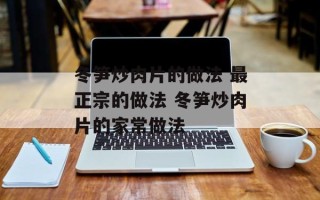 冬笋炒肉片的做法 最正宗的做法 冬笋炒肉片的家常做法