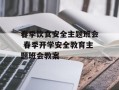 春季饮食安全主题班会 春季开学安全教育主题班会教案