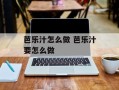 芭乐汁怎么做 芭乐汁要怎么做
