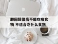 胆固醇偏高不能吃啥食物 不适合吃什么食物