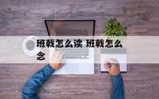 班戟怎么读 班戟怎么念