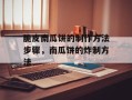 脆皮南瓜饼的制作方法步骤，南瓜饼的炸制方法