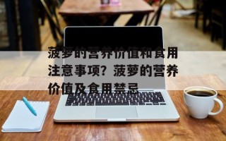 菠萝的营养价值和食用注意事项？菠萝的营养价值及食用禁忌