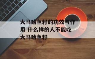 大马哈鱼籽的功效与作用 什么样的人不能吃大马哈鱼籽