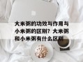 大米粥的功效与作用与小米粥的区别？大米粥和小米粥有什么区别