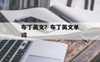 布丁英文？布丁英文单词