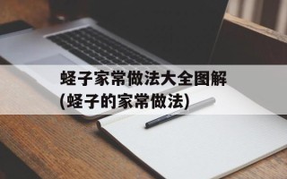 蛏子家常做法大全图解(蛏子的家常做法)