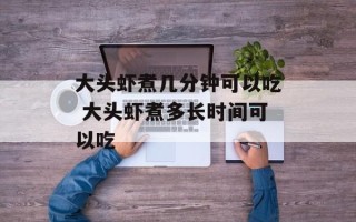 大头虾煮几分钟可以吃 大头虾煮多长时间可以吃