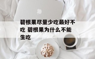 碧根果尽量少吃最好不吃 碧根果为什么不能生吃