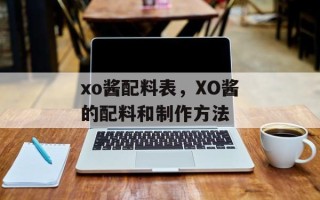 xo酱配料表，XO酱的配料和制作方法