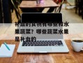 补血的食物有哪些和水果蔬菜？哪些蔬菜水果是补血的