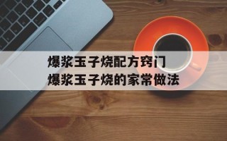 爆浆玉子烧配方窍门 爆浆玉子烧的家常做法