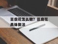 豆腐花怎么做？豆腐花具体做法