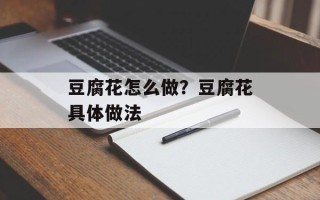 豆腐花怎么做？豆腐花具体做法