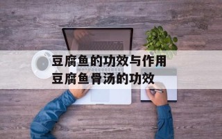 豆腐鱼的功效与作用 豆腐鱼骨汤的功效