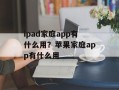 ipad家庭app有什么用？苹果家庭app有什么用