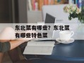东北菜有哪些？东北菜有哪些特色菜