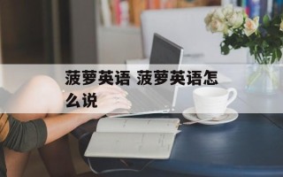 菠萝英语 菠萝英语怎么说