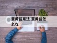 蛋黄酱用法 蛋黄酱怎么吃