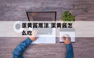 蛋黄酱用法 蛋黄酱怎么吃