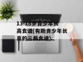 13-18岁青少年长高食谱(有助青少年长高的三餐食谱)