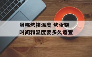 蛋糕烤箱温度 烤蛋糕时间和温度要多久适宜