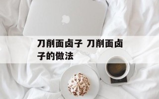 刀削面卤子 刀削面卤子的做法
