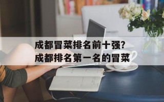 成都冒菜排名前十强？成都排名第一名的冒菜