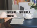 饼干警长，饼干警长人物介绍