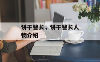 饼干警长，饼干警长人物介绍