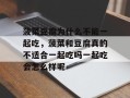 菠菜豆腐为什么不能一起吃，菠菜和豆腐真的不适合一起吃吗一起吃会怎么样呢