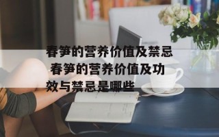 春笋的营养价值及禁忌 春笋的营养价值及功效与禁忌是哪些