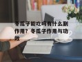 冬瓜子能吃吗有什么副作用？冬瓜子作用与功效