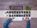 大锅饭菜谱家常菜做法？适合大锅饭的家常菜