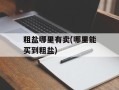 粗盐哪里有卖(哪里能买到粗盐)