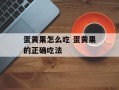 蛋黄果怎么吃 蛋黄果的正确吃法