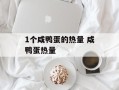 1个咸鸭蛋的热量 咸鸭蛋热量