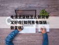 电饭煲蛋糕怎么做简单又好吃(如何用电饭锅做蛋糕)