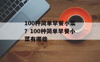100种简单早餐小菜？100种简单早餐小菜有哪些