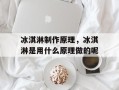 冰淇淋制作原理，冰淇淋是用什么原理做的呢