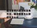 醋泡香蕉的做法和食用方法，醋泡香蕉怎么做应该怎么吃