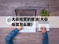 大杂烩菜的做法(大杂烩菜怎么做)