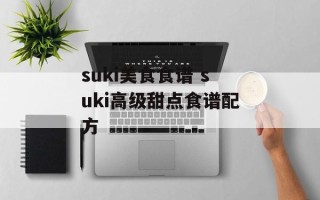 suki美食食谱 suki高级甜点食谱配方