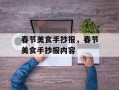春节美食手抄报，春节美食手抄报内容