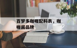 百梦多咖喱配料表，咖喱酱品牌