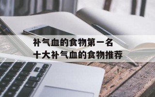 补气血的食物第一名 十大补气血的食物推荐
