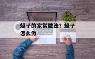蛏子的家常做法？蛏子怎么做
