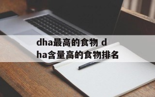 dha最高的食物 dha含量高的食物排名