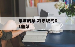 东坡的菜 苏东坡的81道菜