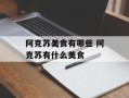 阿克苏美食有哪些 阿克苏有什么美食